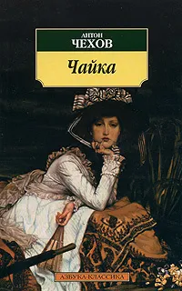 Обложка книги Чайка, Антон Чехов