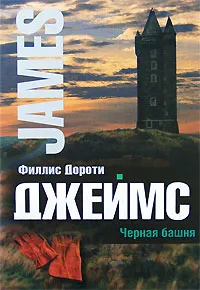 Обложка книги Черная башня, Филлис Дороти Джеймс