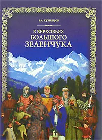 Обложка книги В верховьях Большого Зеленчука (+ DVD-ROM), В. А. Кузнецов