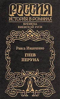 Обложка книги Гнев Перуна, Раиса Иванченко