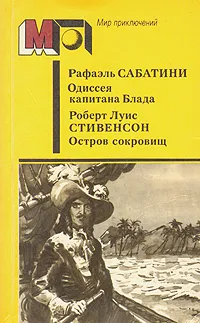 Обложка книги Одиссея капитана Блада. Остров сокровищ, Сабатини Рафаэль, Стивенсон Роберт Льюис