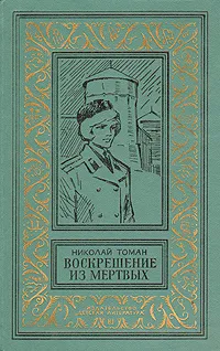 Обложка книги Воскрешение из мертвых, Томан Николай Владимирович