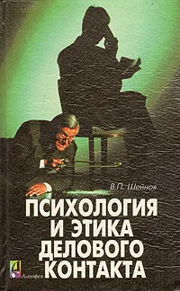 Обложка книги Психология и этика делового контакта, Шейнов Виктор Павлович