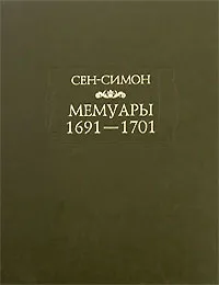 Обложка книги Сен-Симон. Мемуары. 1691-1701, Сен-Симон