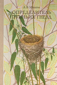 Обложка книги Определитель птичьих гнезд, А. В. Михеев