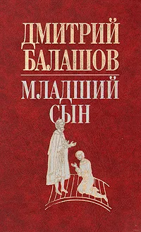 Обложка книги Младший сын, Дмитрий Балашов