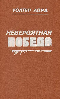 Обложка книги Невероятная победа, Уолтер Лорд