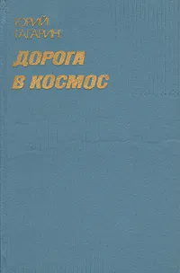 Обложка книги Дорога в космос. Записки Летчика-космонавта СССР, Юрий Гагарин