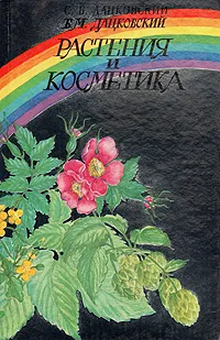 Обложка книги Растения и косметика, Дацковский Борис Маркович, Дацковский Станислав Борисович