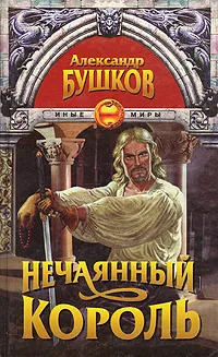 Обложка книги Нечаянный король, Александр Бушков
