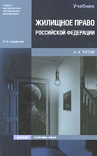 Обложка книги Жилищное право Российской Федерации, А. А. Титов