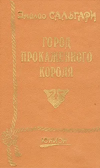 Обложка книги Город прокаженного короля, Эмилио Сальгари