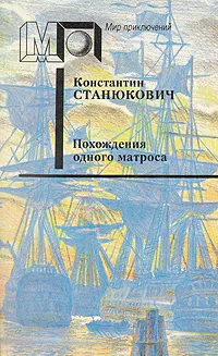 Обложка книги Похождения одного матроса, Станюкович Константин Михайлович