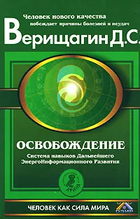 Обложка книги Освобождение. Система навыков Дальнейшего ЭнергоИнформационного Развития. 1 ступень, Д. С. Верищагин