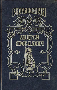 Обложка книги Андрей Ярославич, Ирина Горская