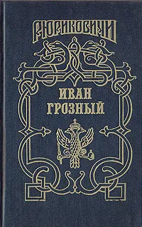 Обложка книги Иван Грозный, Н. П. Шмелев