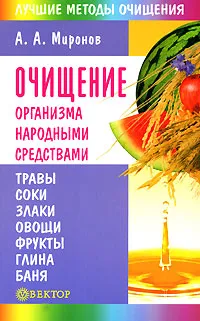 Обложка книги Очищение организма народными средствами, А. А. Миронов