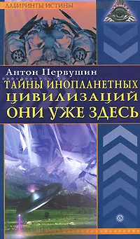 Обложка книги Тайны инопланетных цивилизаций. Они уже здесь, Первушин Антон Иванович