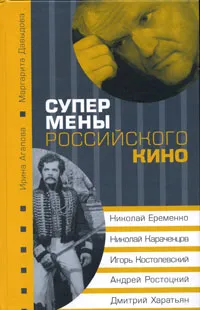 Обложка книги Супермены российского кино, Ирина Агапова, Маргарита Давыдова