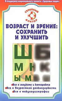 Обложка книги Возраст и зрение. Сохранить и улучшить, Федоров Святослав Николаевич