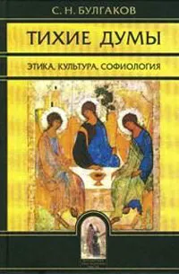 Обложка книги Тихие думы. Этика, культура, софиология, С. Н. Булгаков