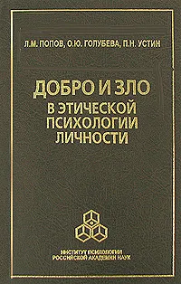 Обложка книги Добро и зло в этической психологии личности, Л. М. Попов, О. Ю. Голубева, П. Н. Устин