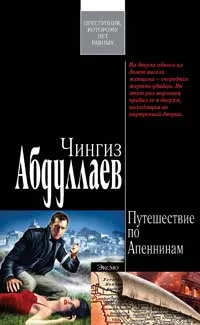 Обложка книги Путешествие по Апеннинам, Абдуллаев Ч.А.
