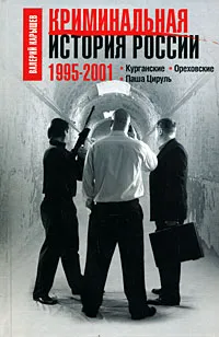 Обложка книги Криминальная история России. 1995-2001. Курганские. Ореховские. Паша Цируль, Карышев Валерий Михайлович