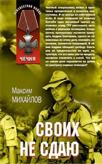 Обложка книги Своих не сдаю, Михайлов Максим