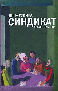 Обложка книги Синдикат, Дина Рубина