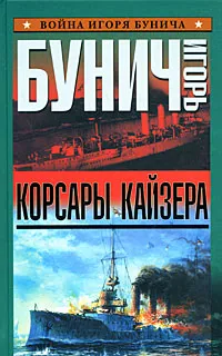 Обложка книги Корсары кайзера, Игорь Бунич