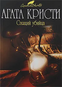 Обложка книги Спящий убийца, Агата Кристи