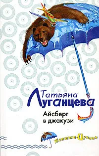 Обложка книги Айсберг в джакузи, Луганцева Т.И.