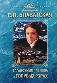 Обложка книги Загадочные племена на Голубых горах, Е. П. Блаватская