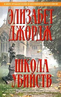 Обложка книги Школа убийств, Джордж Элизабет, Сумм Любовь Борисовна