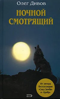 Обложка книги Ночной смотрящий, Олег Дивов