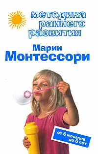 Обложка книги Методика раннего развития Марии Монтессори. От 6 месяцев до 6 лет, Дмитриева В.Г.