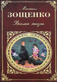 Обложка книги Веселая жизнь, Михаил Зощенко