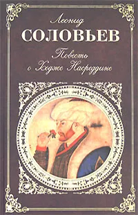 Обложка книги Повесть о Ходже Насреддине, Леонид Соловьев