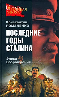 Обложка книги Последние годы Сталина. Эпоха Возрождения, Константин Романенко