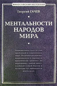 Обложка книги Ментальности народов мира, Гачев Георгий Дмитриевич