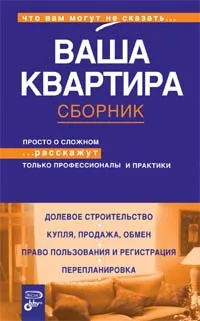 Обложка книги Ваша квартира. Сборник, Леонид Медведев,Леонид Рысев,Алексей Бочаров,Наталья Мальцева,Андрей Ковалев