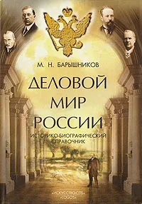 Обложка книги Деловой мир России: Историко-биографический справочник, М. Н. Барышников