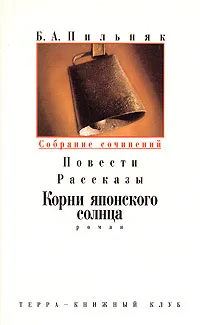 Обложка книги Б. А. Пильняк. Собрание сочинений в шести томах. Том 3. Повести. Рассказы. Корни японского солнца, Пильняк Борис Андреевич