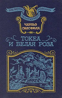 Обложка книги Токеа и Белая Роза, Чарльз Силсфилд