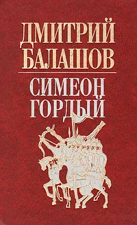 Обложка книги Симеон Гордый, Дмитрий Балашов