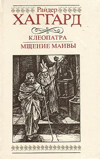 Обложка книги Клеопатра. Мщение Маивы, Райдер Хаггард