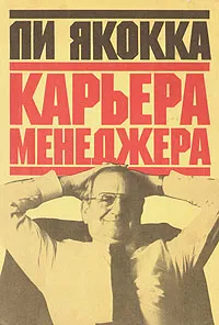 Обложка книги Карьера менеджера, Ли Якокка