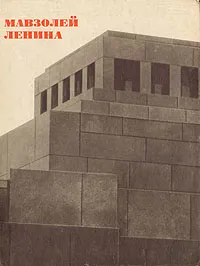 Обложка книги Мавзолей Ленина, С. О. Хан-Магомедов