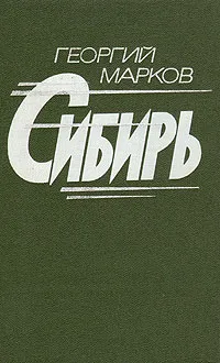 Обложка книги Сибирь, Г. М. Марков